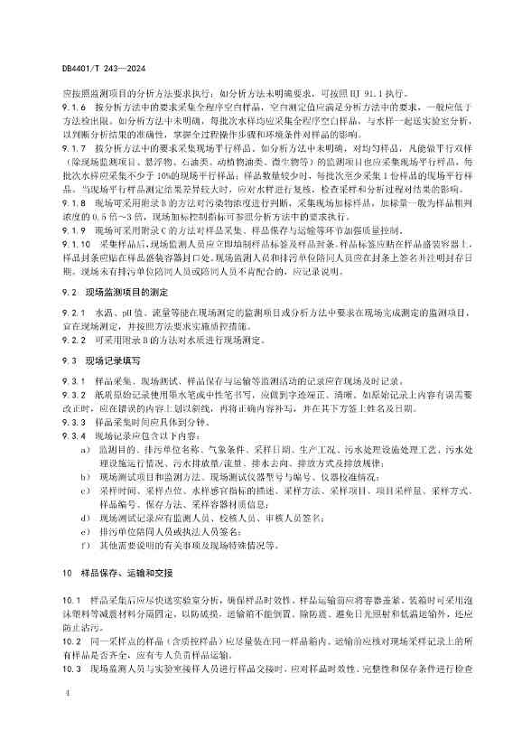 广州市发布污水监测质控地方标准｜实用指南(图6)