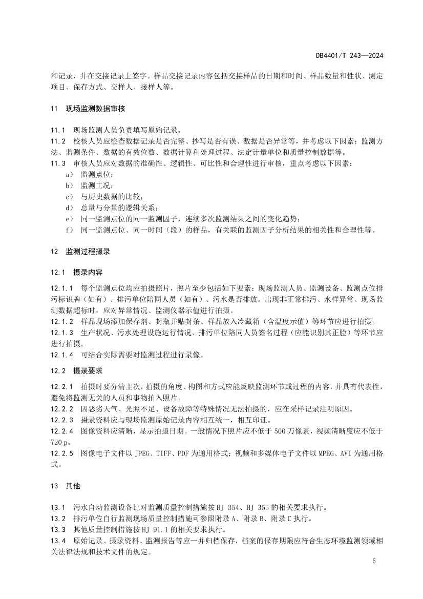 广州市发布污水监测质控地方标准｜实用指南(图7)