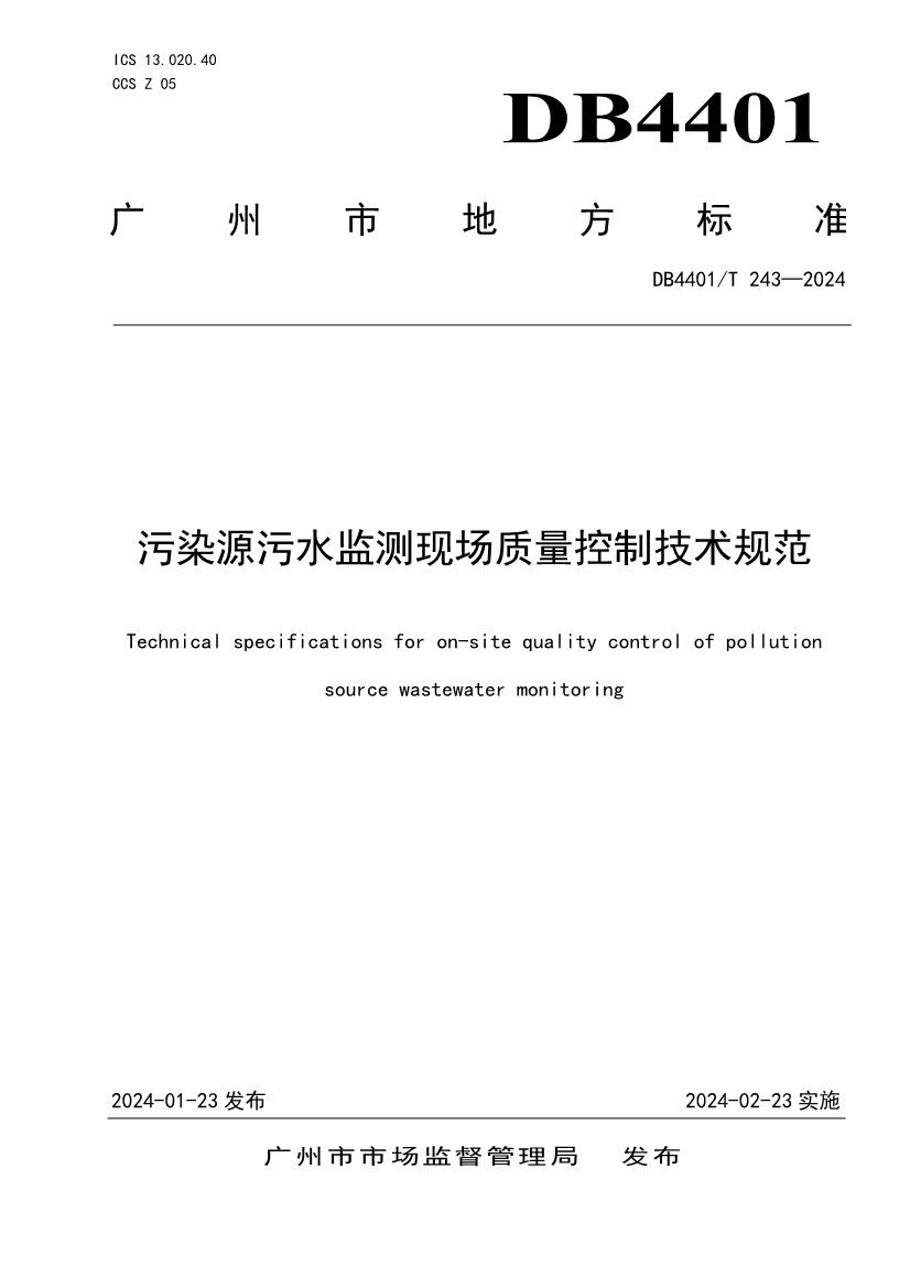 广州市发布污水监测质控地方标准｜实用指南