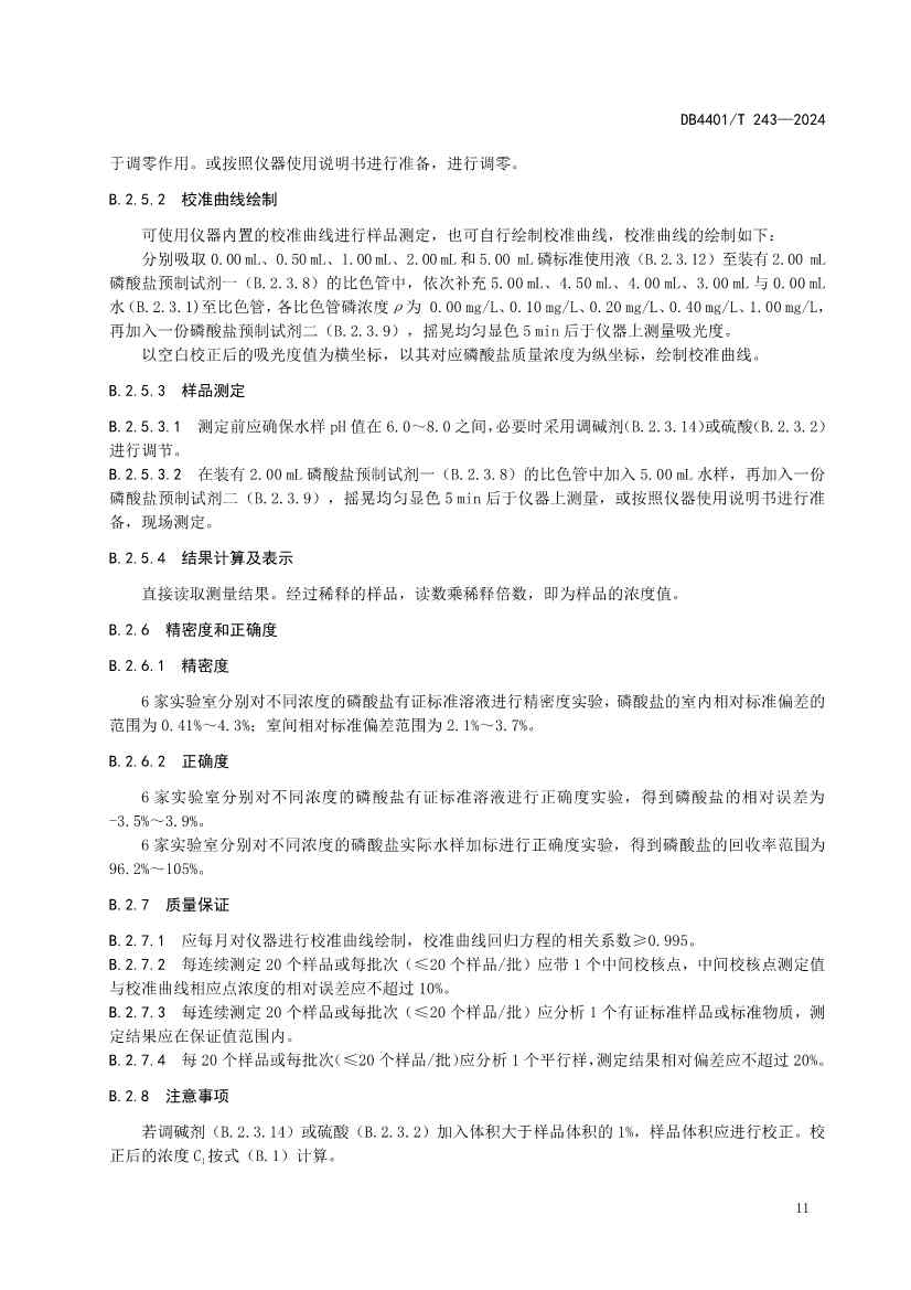 广州市发布污水监测质控地方标准｜实用指南(图14)