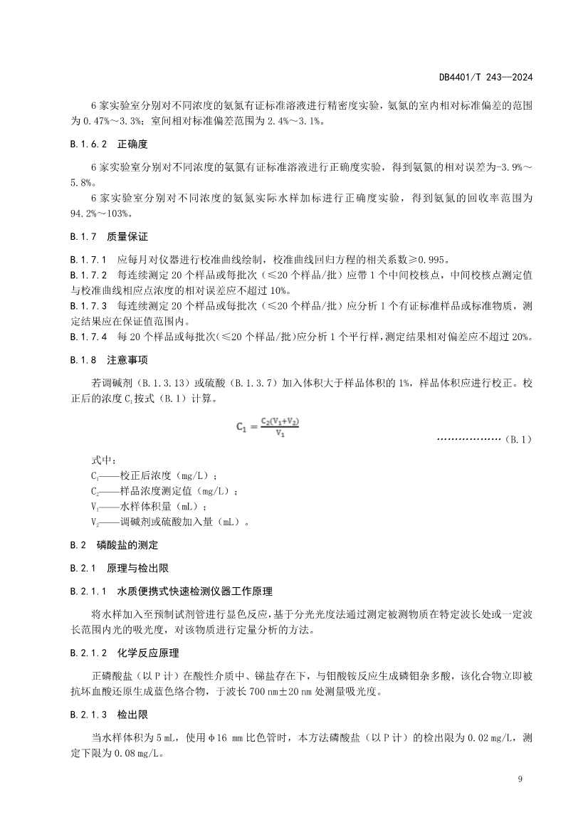 广州市发布污水监测质控地方标准｜实用指南(图12)