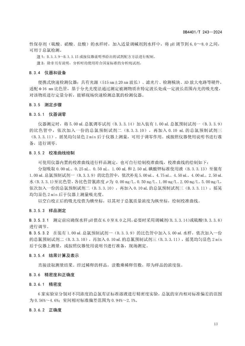 广州市发布污水监测质控地方标准｜实用指南(图16)