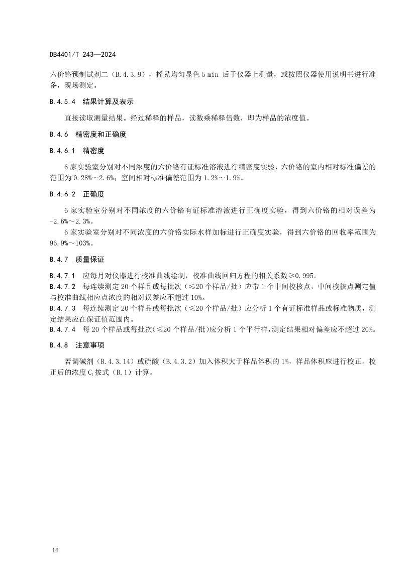 广州市发布污水监测质控地方标准｜实用指南(图19)