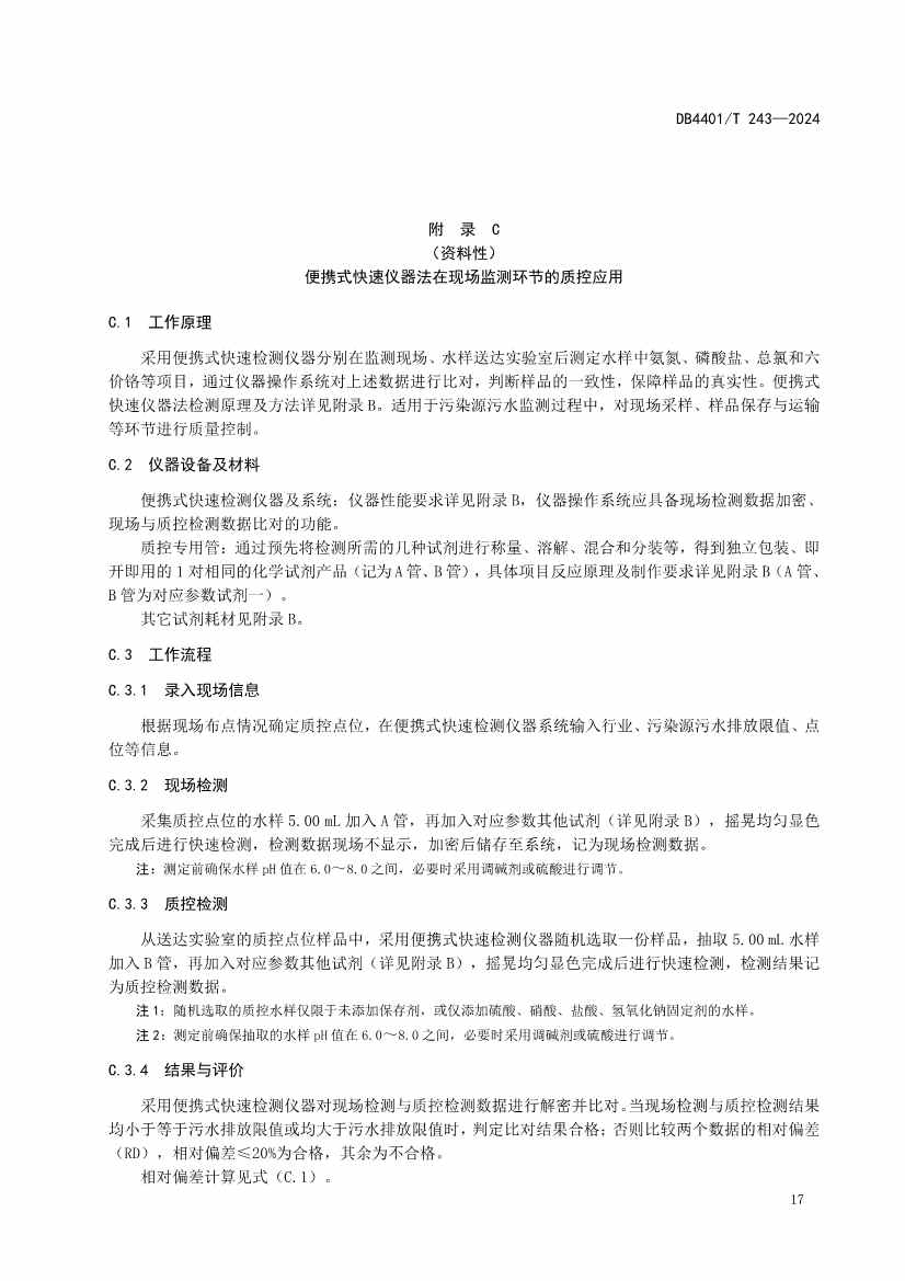 广州市发布污水监测质控地方标准｜实用指南(图20)