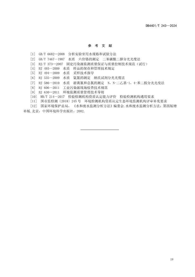 广州市发布污水监测质控地方标准｜实用指南(图22)