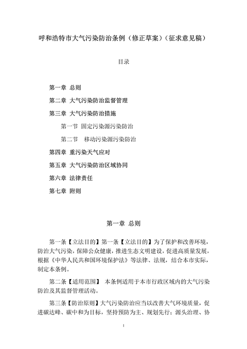 呼和浩特市大气污染防治条例修正草案征求意见稿