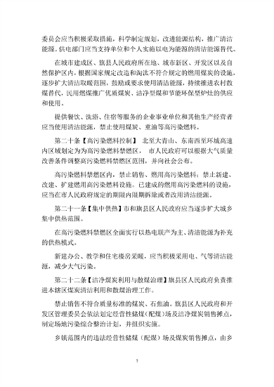040909225465_0呼和浩特_7.png 呼和浩特市大气污染防治条例修正草案征求意见稿(图7)