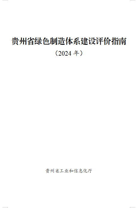 贵州绿色制造名单申报通知全攻略