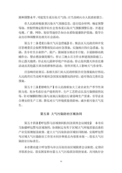040909225465_0呼和浩特_18.png 呼和浩特市大气污染防治条例修正草案征求意见稿(图18)