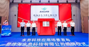 珠海水务科技公司正式揭牌成立｜科技赋能新质生产力