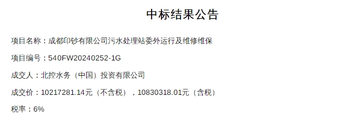 成都污水处理站运维项目中标｜北控水务中标信息