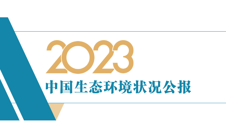 1.png 2023中国生态环境公报发布|最新数据解读(图1)