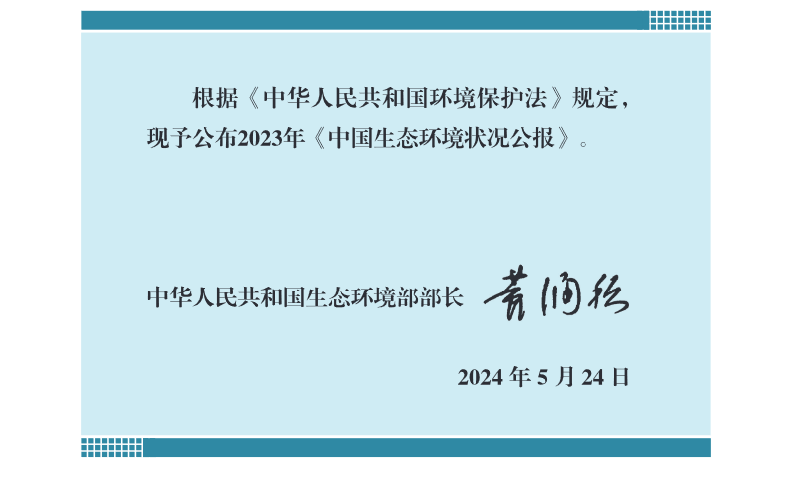 2.png 2023中国生态环境公报发布|最新数据解读(图2)