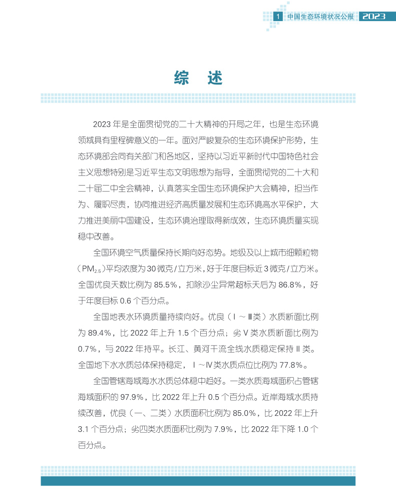 6.png 2023中国生态环境公报发布|最新数据解读(图6)