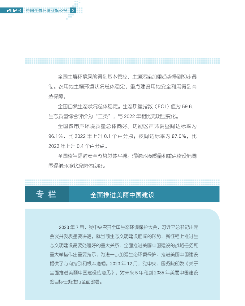 7.png 2023中国生态环境公报发布|最新数据解读(图7)