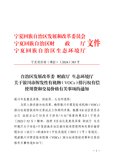 银川市VOCs排污权使用费及交易价格政策解读