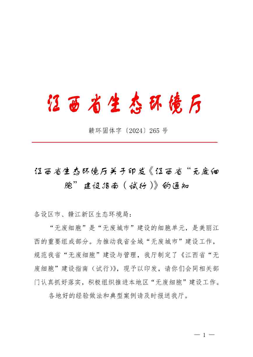 江西无废细胞建设指南解读｜政策要点与实施路径(图1)