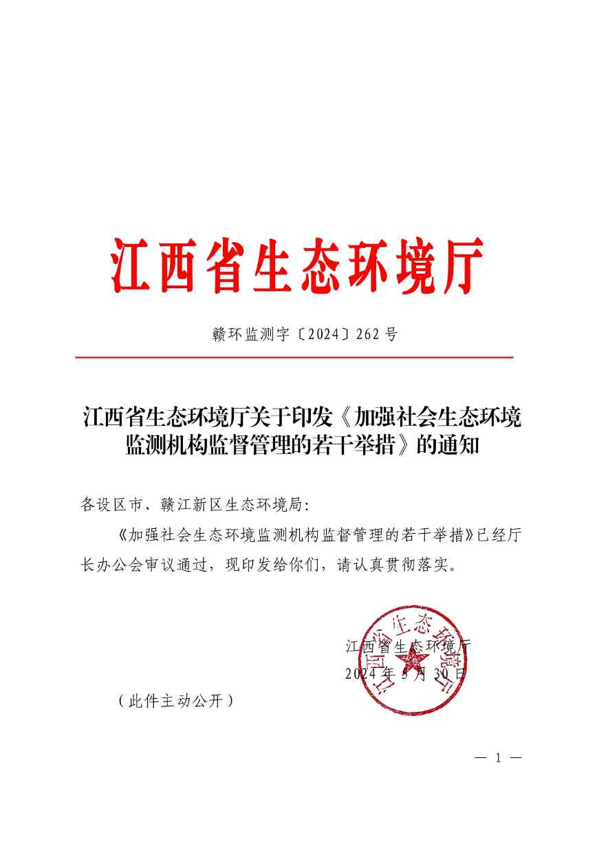 江西加强社会生态环境监测机构监管举措｜政策解读与执行要点(图1)
