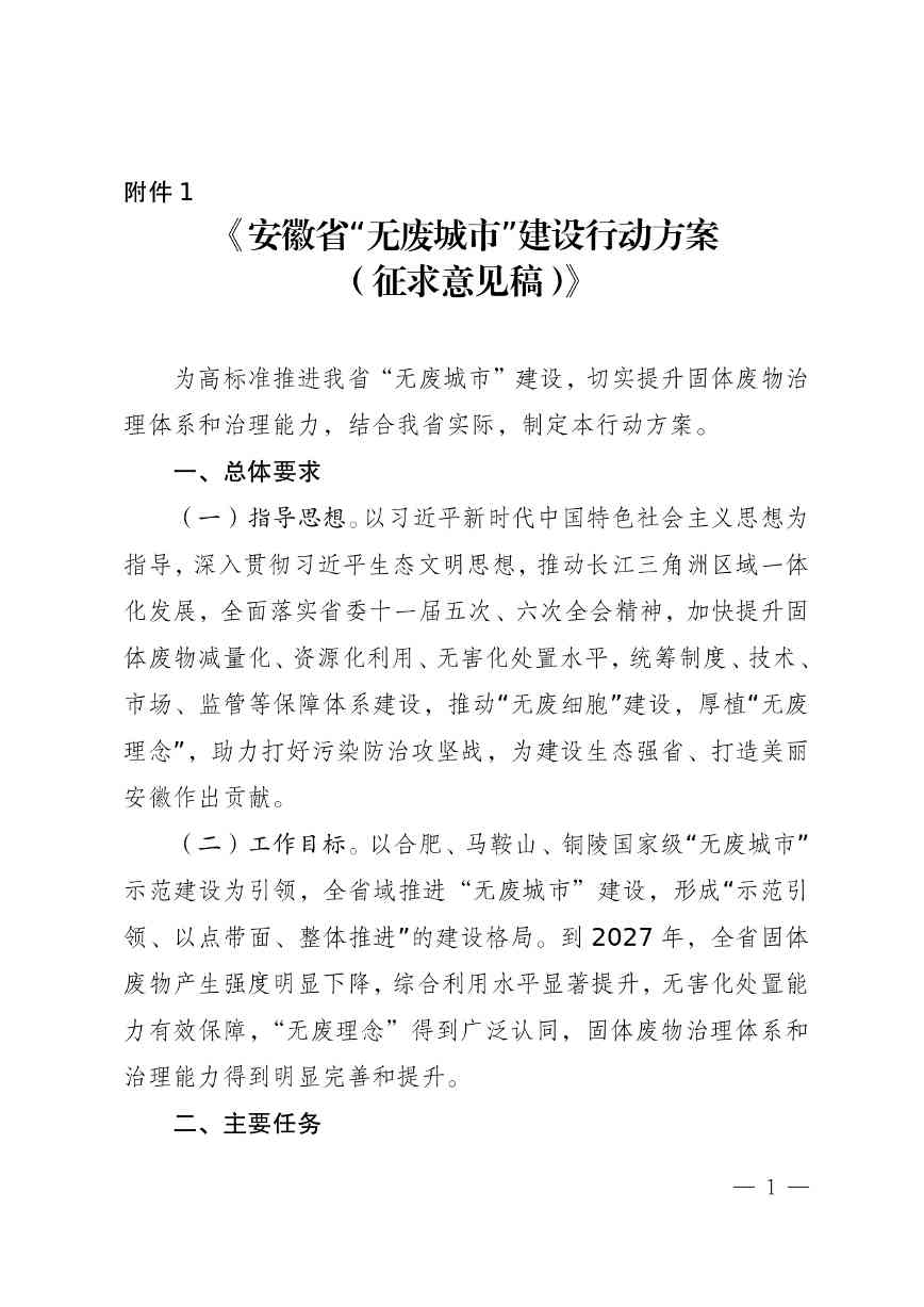 安徽省“无废城市”建设行动方案征求意见稿发布全攻略(图1)