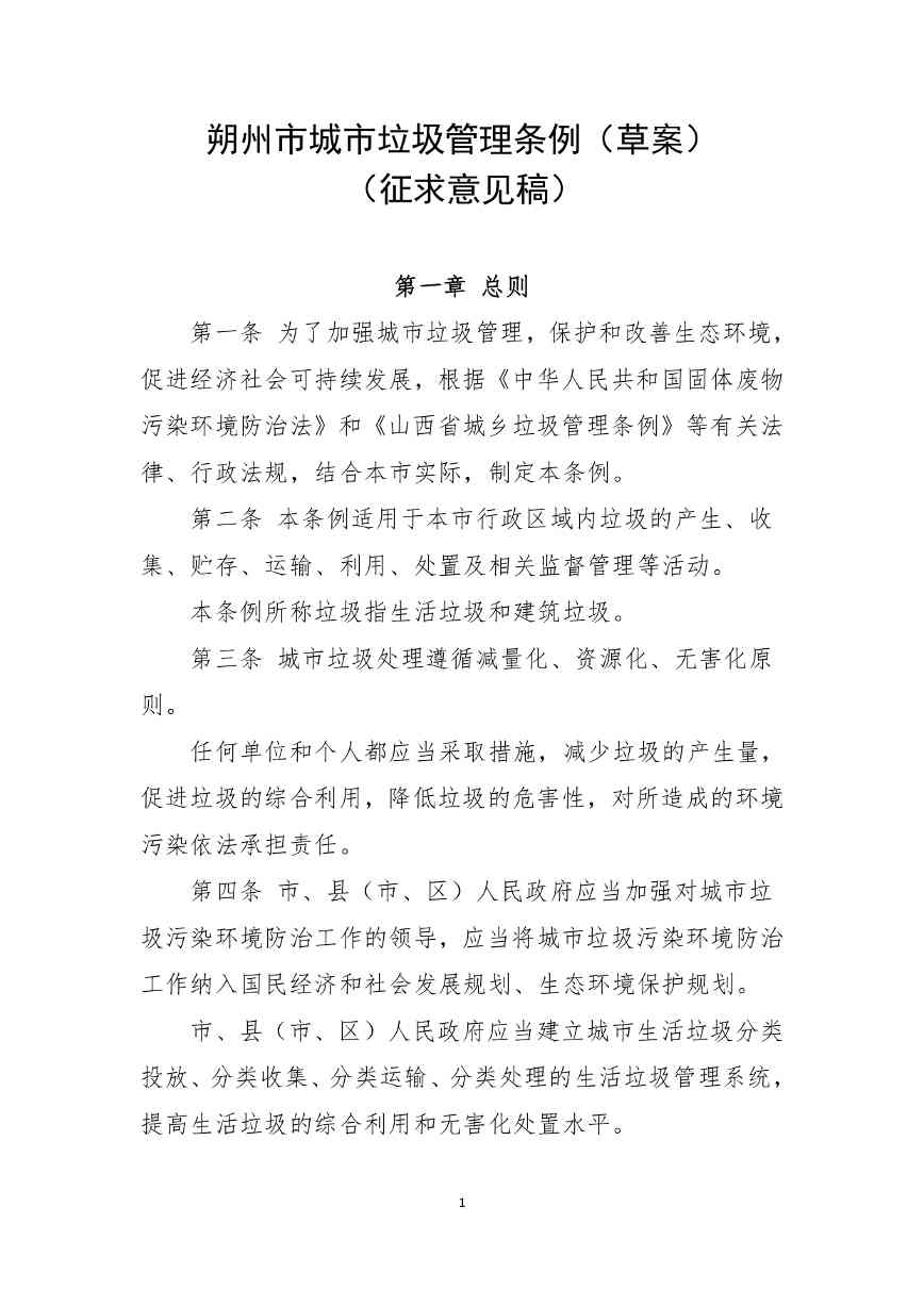朔州市垃圾管理条例草案征求意见全攻略(图2)