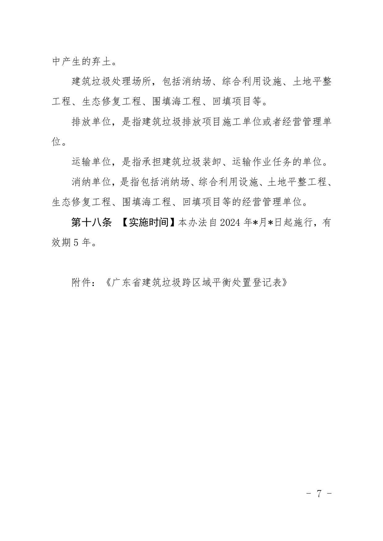 广东省建筑垃圾管理新规征求意见｜跨区域处置补偿指南(图17)