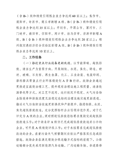 河南省重污染天气重点行业绩效分级创A晋B行动方案解读(图2)