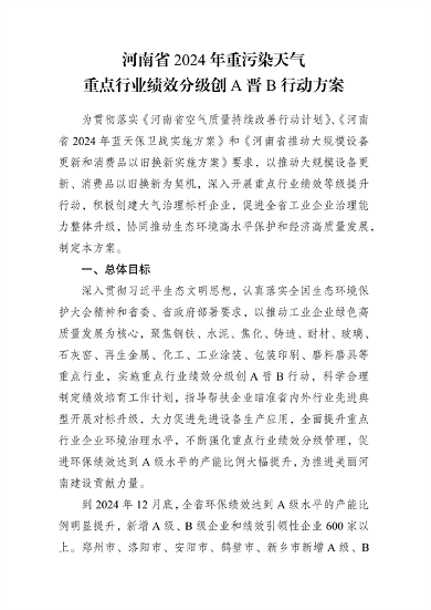 河南省重污染天气重点行业绩效分级创A晋B行动方案解读(图1)