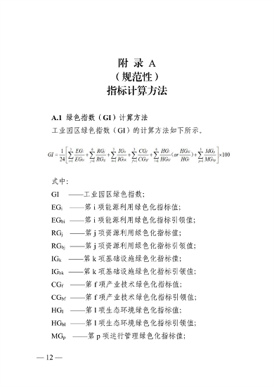 浙江省绿色低碳工业园区工厂建设评价导则（2024版）全攻略(图12)