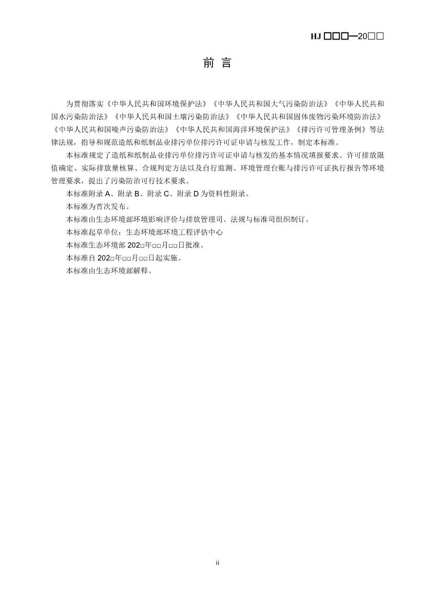 080709265903_0W020240806336503277840_3.Jpeg 生态环境部排污许可证申请与核发技术规范造纸业实用指南(图3)