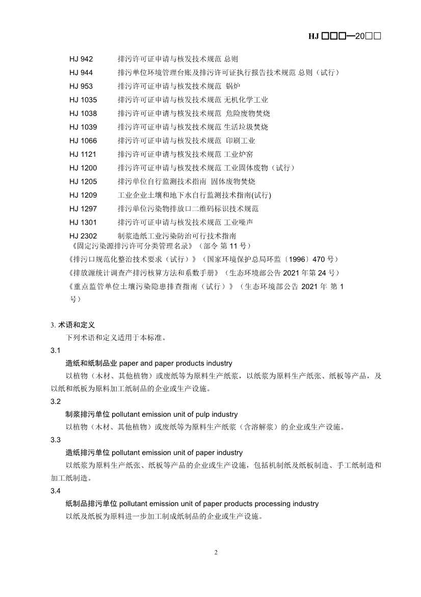 080709265903_0W020240806336503277840_5.Jpeg 生态环境部排污许可证申请与核发技术规范造纸业实用指南(图5)