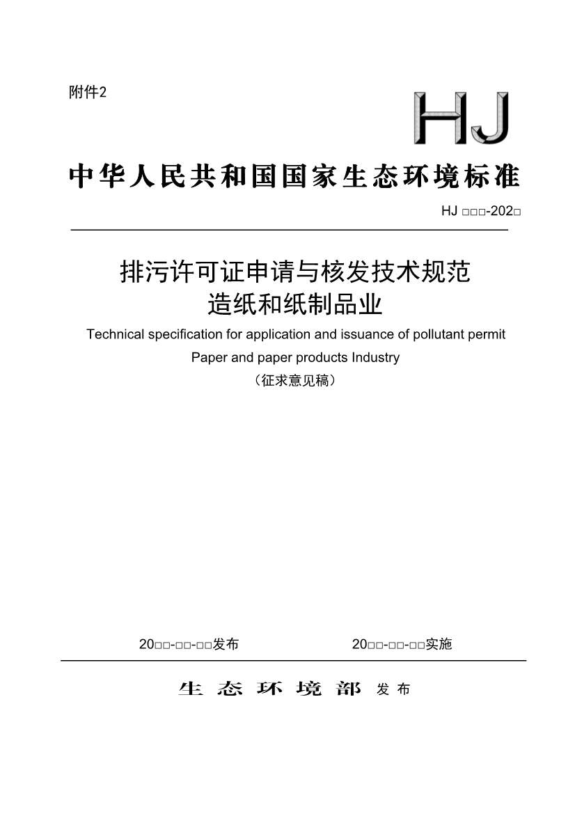080709265903_0W020240806336503277840_1.Jpeg 生态环境部排污许可证申请与核发技术规范造纸业实用指南(图1)