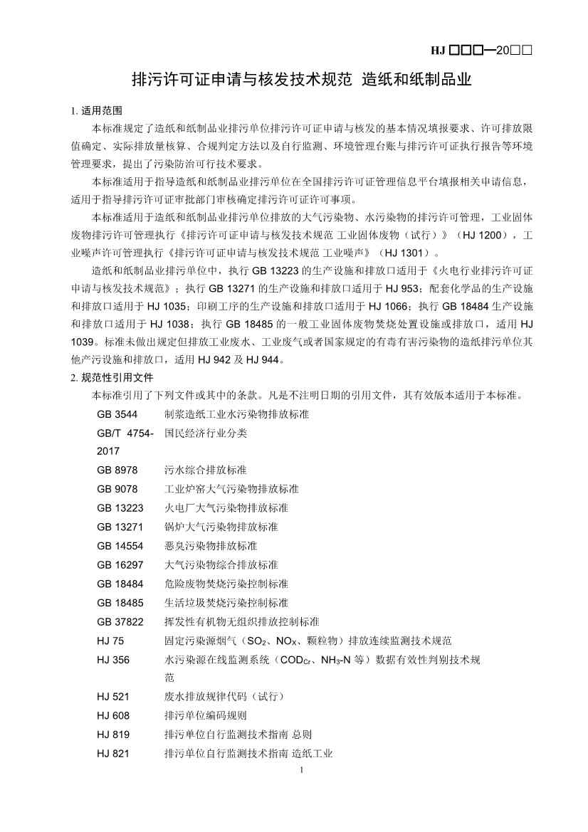 080709265903_0W020240806336503277840_4.Jpeg 生态环境部排污许可证申请与核发技术规范造纸业实用指南(图4)