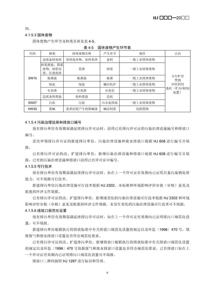 080709265903_0W020240806336503277840_12.Jpeg 生态环境部排污许可证申请与核发技术规范造纸业实用指南(图12)