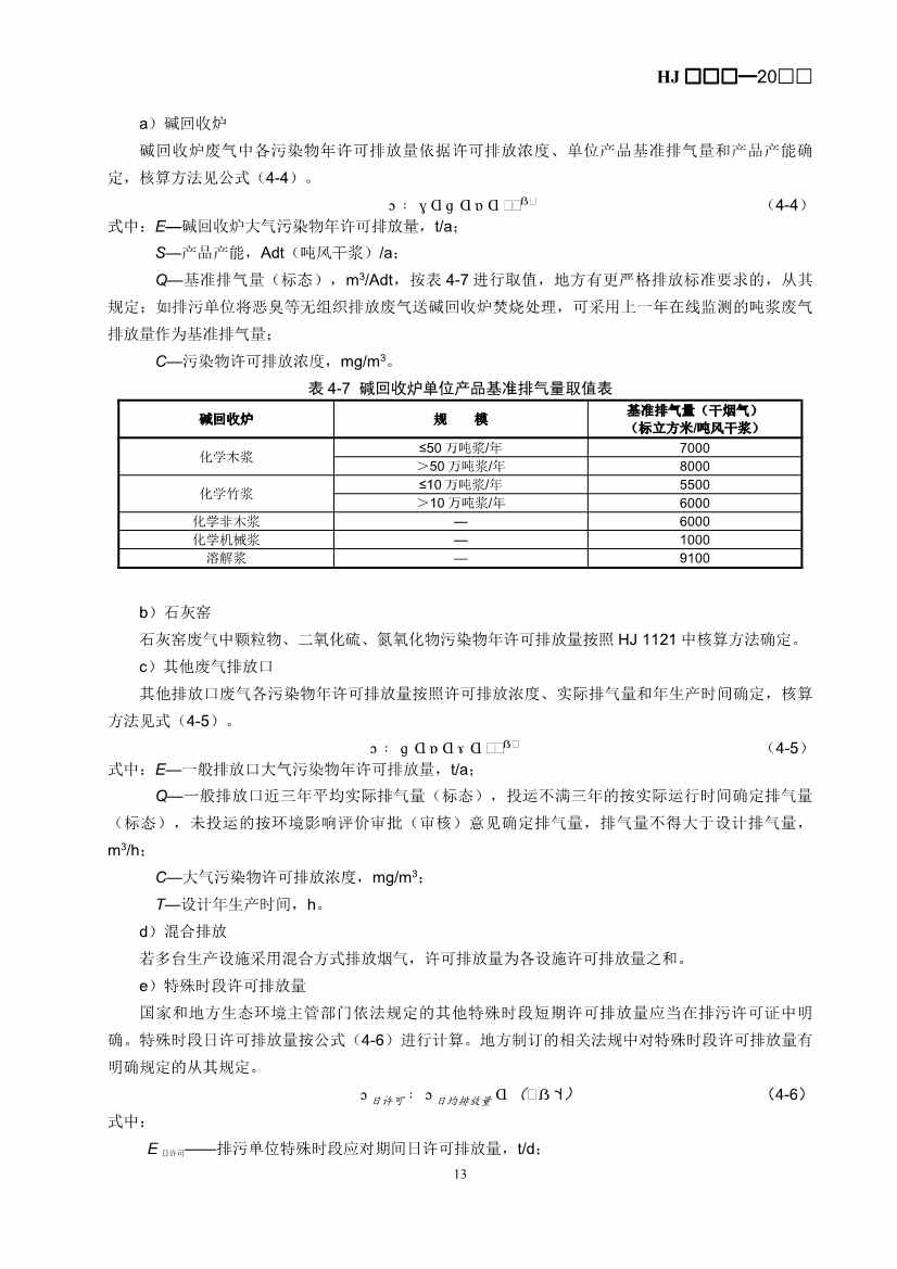 080709265903_0W020240806336503277840_16.Jpeg 生态环境部排污许可证申请与核发技术规范造纸业实用指南(图15)