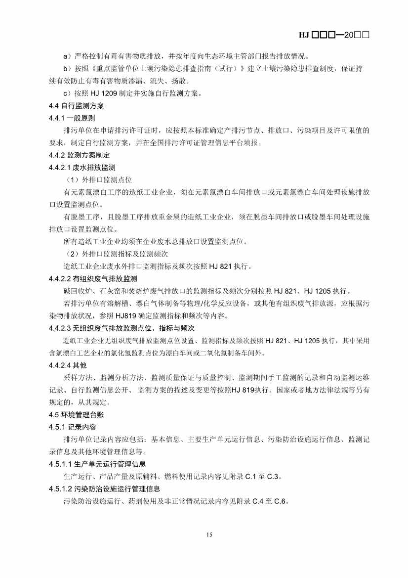 080709265903_0W020240806336503277840_18.Jpeg 生态环境部排污许可证申请与核发技术规范造纸业实用指南(图17)
