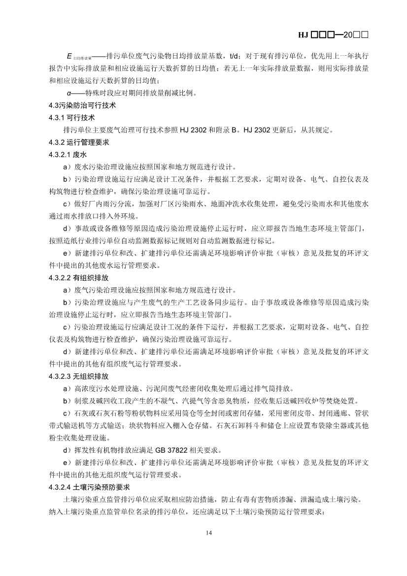 080709265903_0W020240806336503277840_17.Jpeg 生态环境部排污许可证申请与核发技术规范造纸业实用指南(图16)
