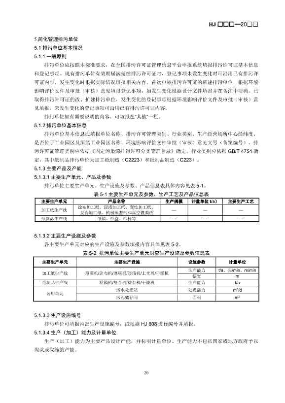 080709265903_0W020240806336503277840_23.Jpeg 生态环境部排污许可证申请与核发技术规范造纸业实用指南(图23)