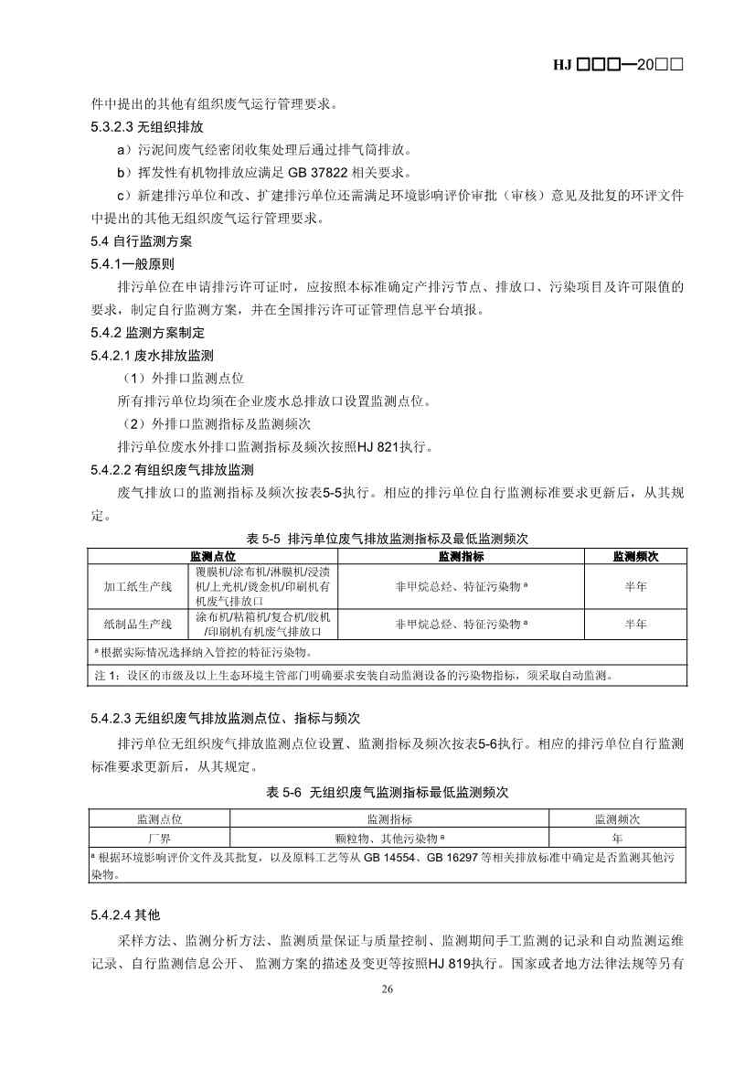 080709265903_0W020240806336503277840_29.Jpeg 生态环境部排污许可证申请与核发技术规范造纸业实用指南(图29)