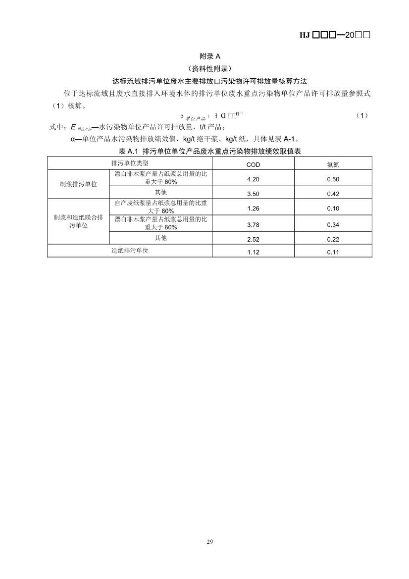 080709265903_0W020240806336503277840_32.Jpeg 生态环境部排污许可证申请与核发技术规范造纸业实用指南(图32)