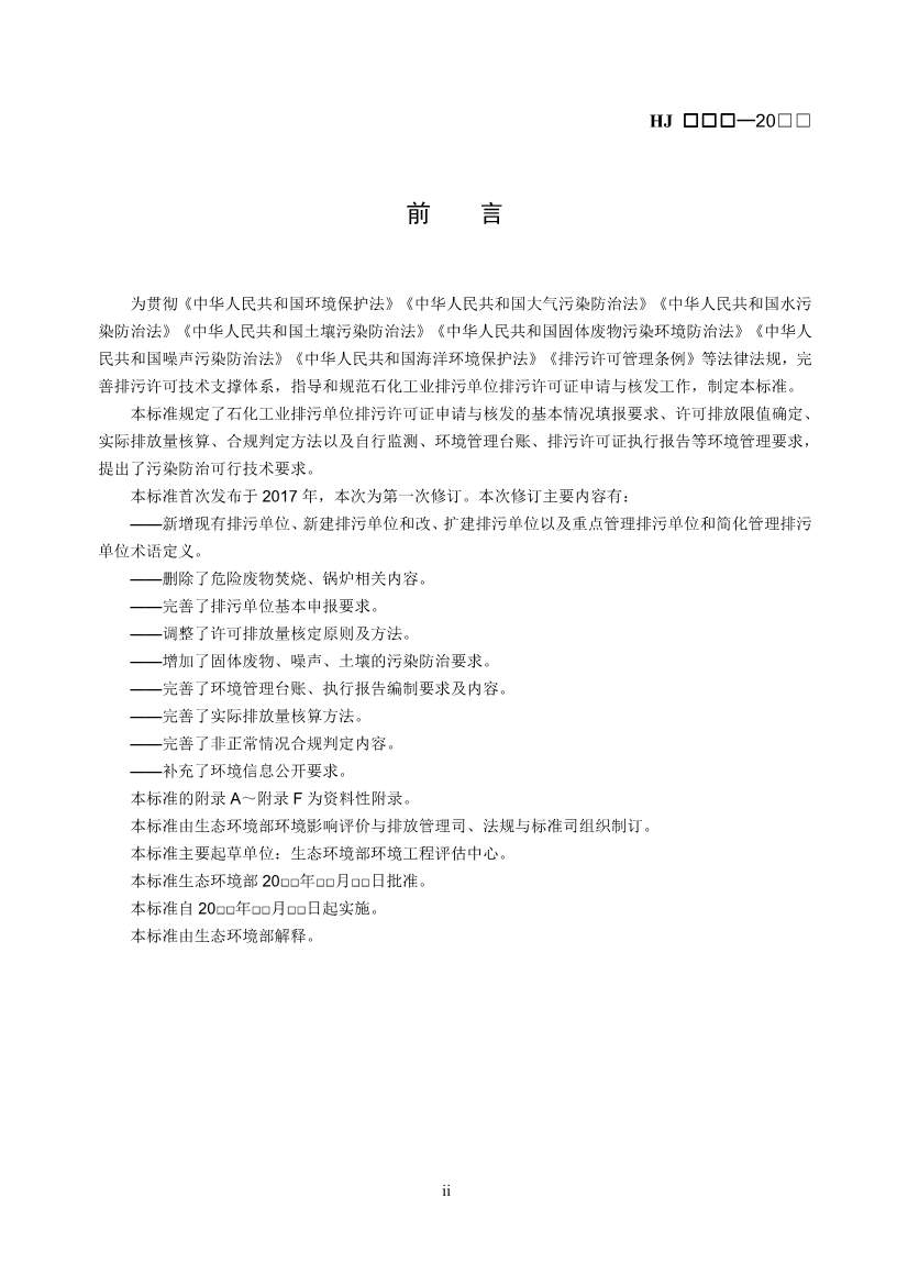 排污许可证技术规范石化工业修订版解读｜最新要求全解析(图3)
