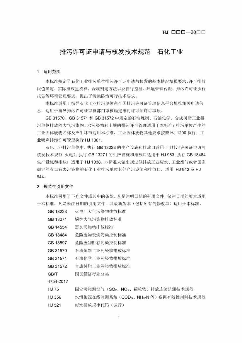 排污许可证技术规范石化工业修订版解读｜最新要求全解析(图4)