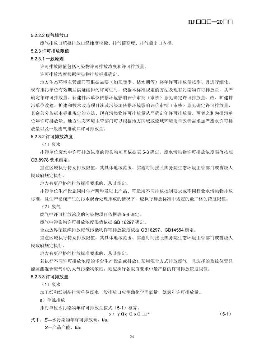 080709265903_0W020240806336503277840_27.Jpeg 生态环境部排污许可证申请与核发技术规范造纸业实用指南(图27)