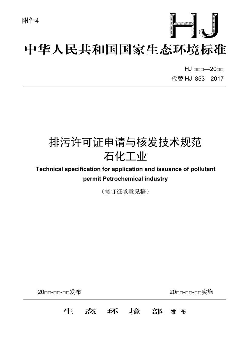 排污许可证技术规范石化工业修订版解读｜最新要求全解析(图1)