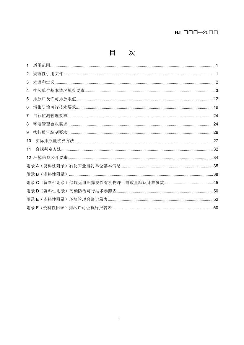排污许可证技术规范石化工业修订版解读｜最新要求全解析(图2)