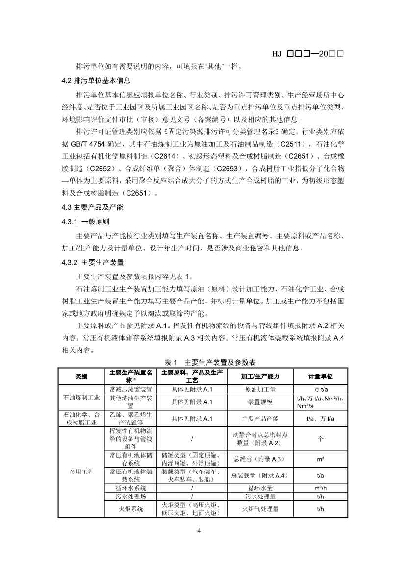 排污许可证技术规范石化工业修订版解读｜最新要求全解析(图6)