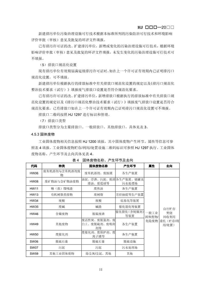排污许可证技术规范石化工业修订版解读｜最新要求全解析(图12)