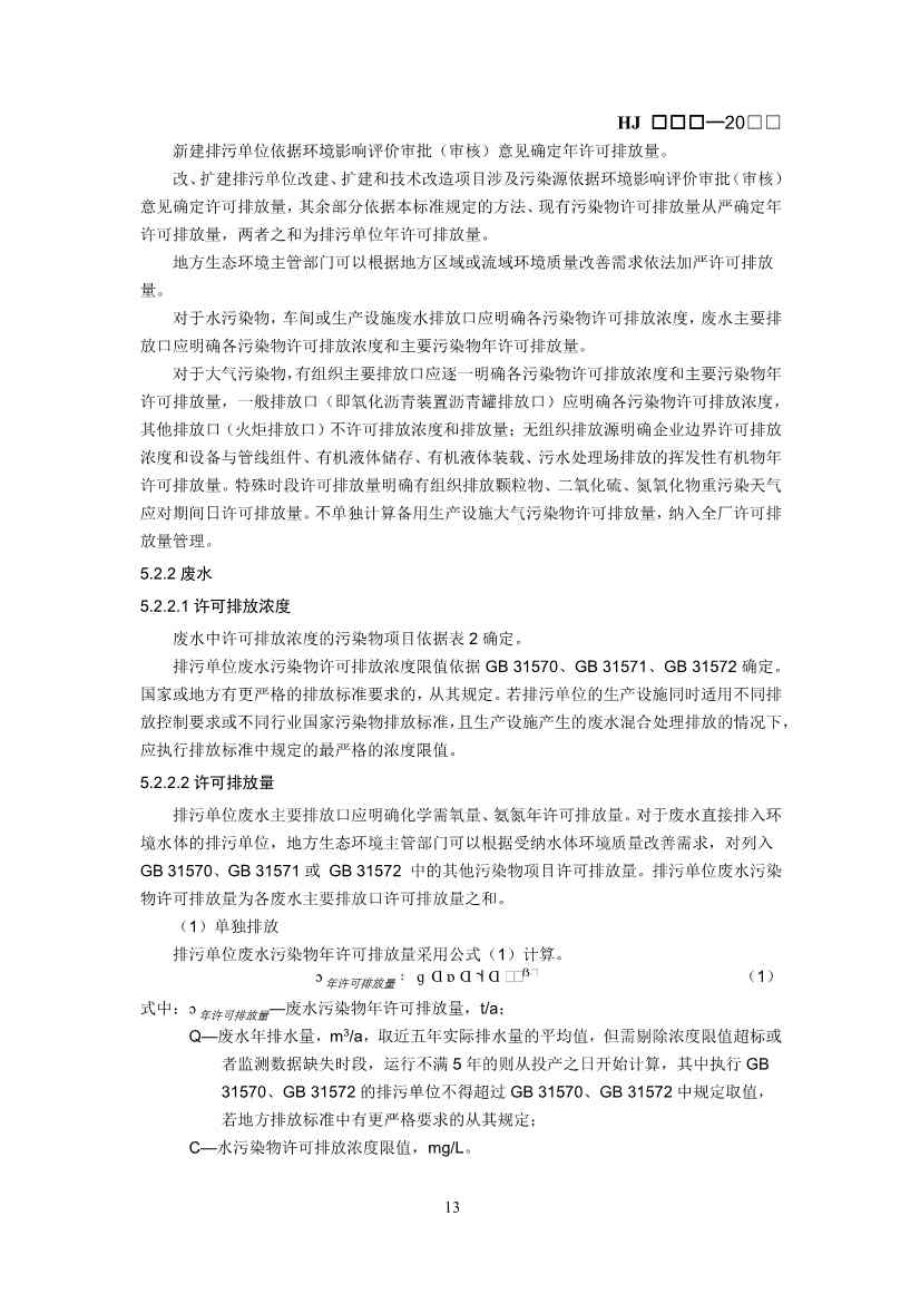 排污许可证技术规范石化工业修订版解读｜最新要求全解析(图14)