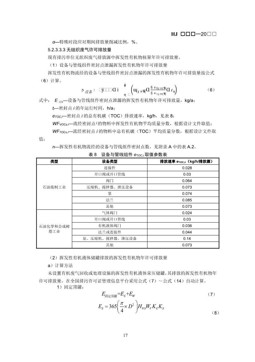排污许可证技术规范石化工业修订版解读｜最新要求全解析(图17)