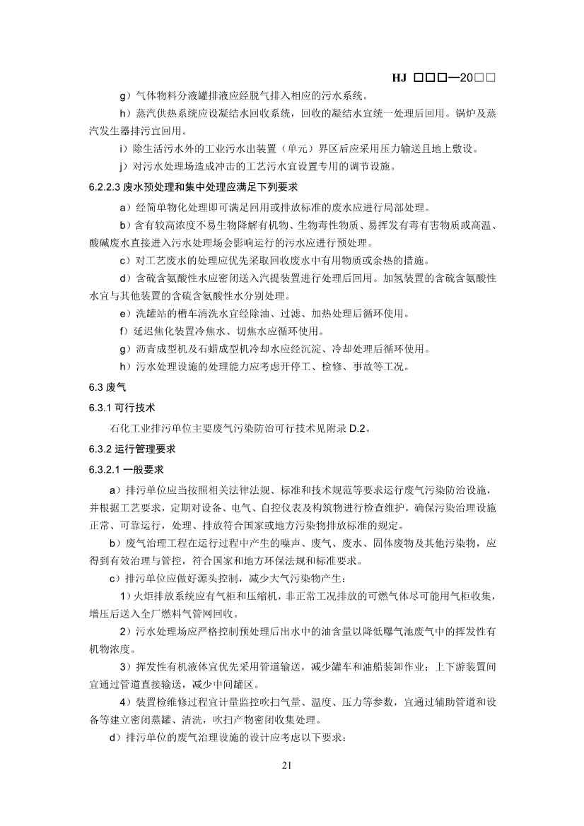 排污许可证技术规范石化工业修订版解读｜最新要求全解析(图20)
