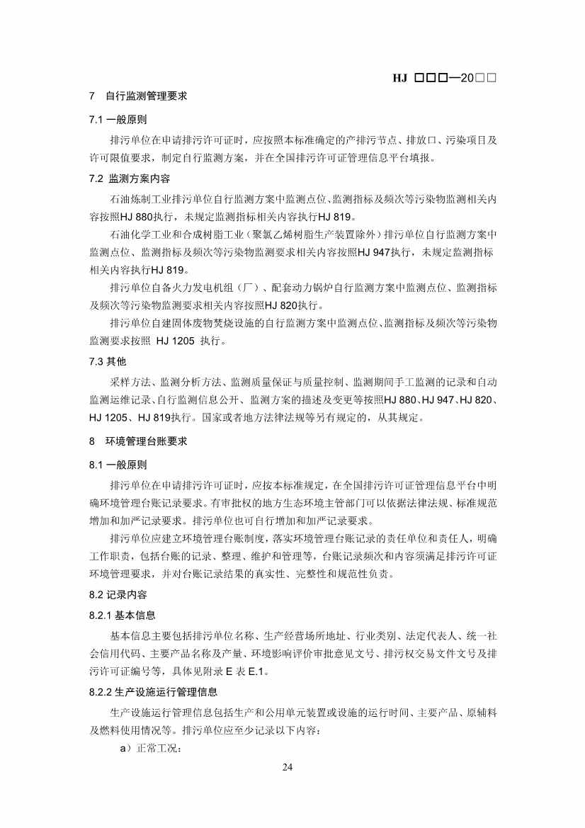 排污许可证技术规范石化工业修订版解读｜最新要求全解析(图23)
